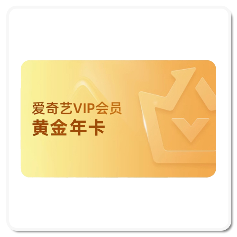 爱奇艺黄金会员年卡 