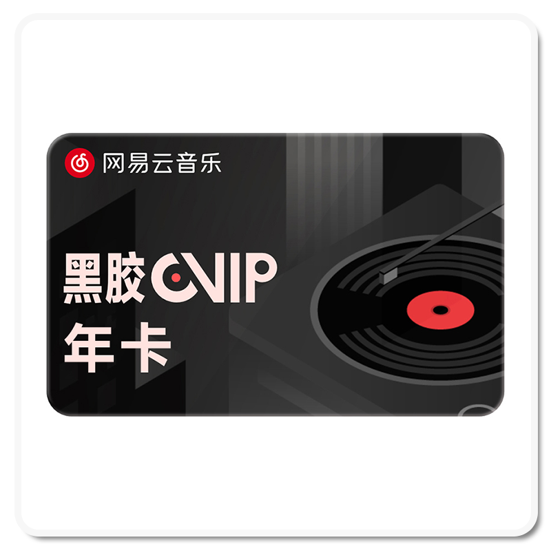 网易云黑胶会员年卡 